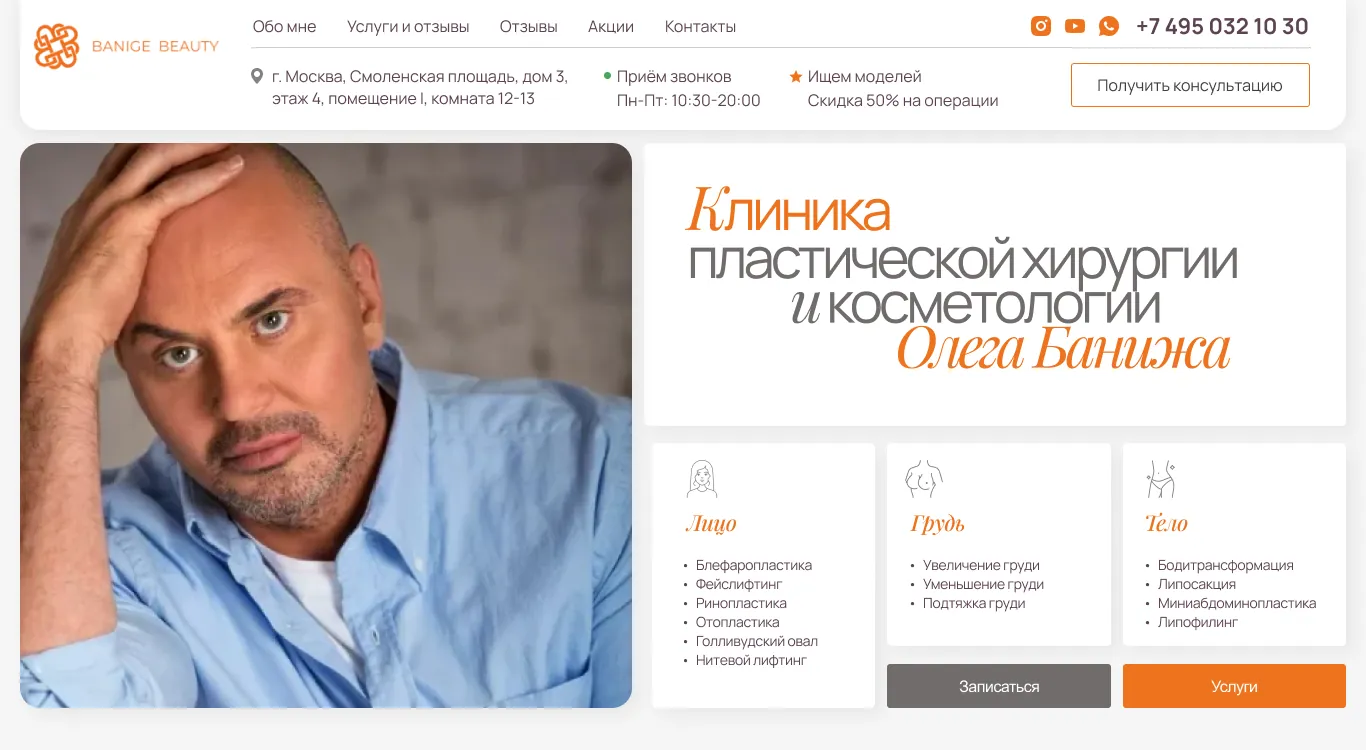 Сайт клиники Banige Beauty
