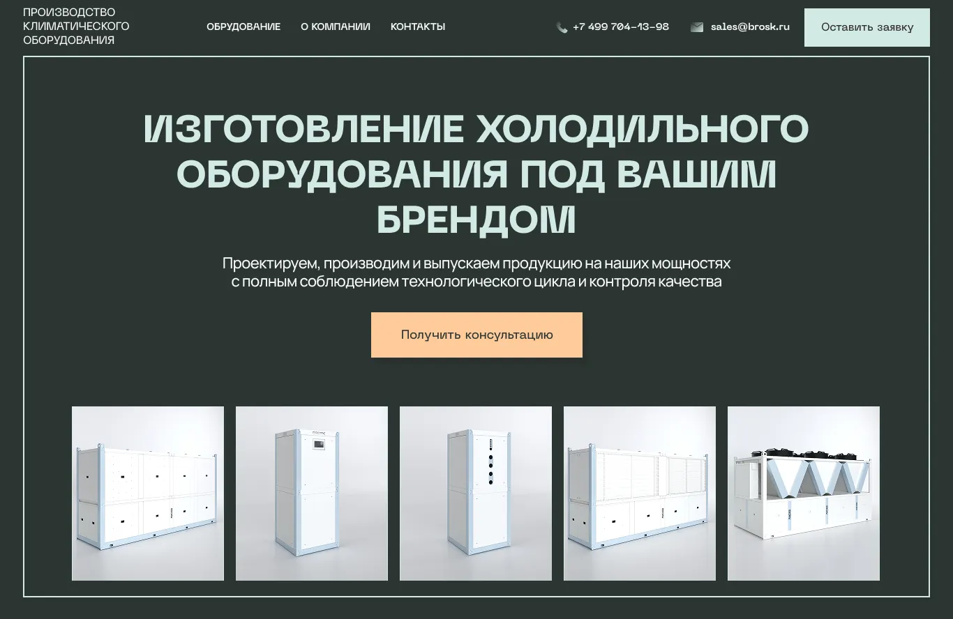 Сайт производителя климатического оборудования BROSK
